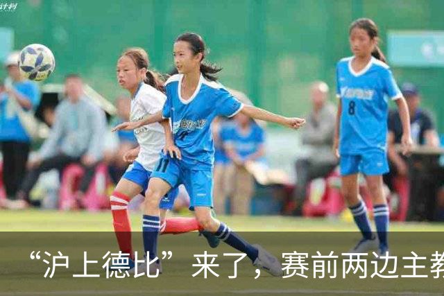 “沪上德比”来了，赛前两边主教练有话说