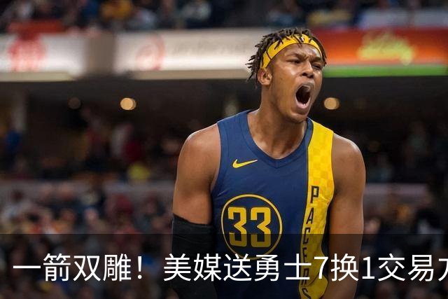 一箭双雕！美媒送勇士7换1交易方案：追求詹姆斯加码+为库里拼了