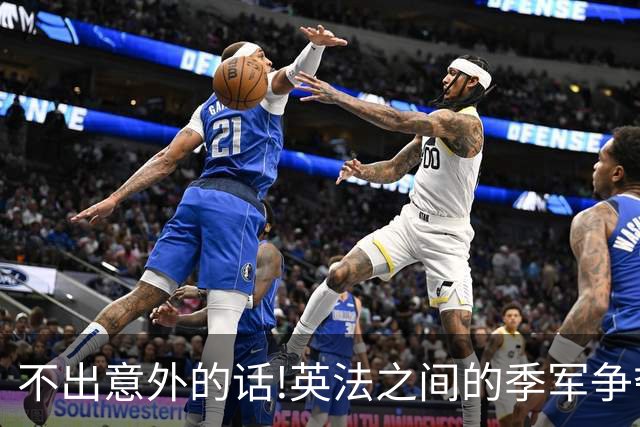 不出意外的话!英法之间的季军争夺战，将会出现这3个不争事实
