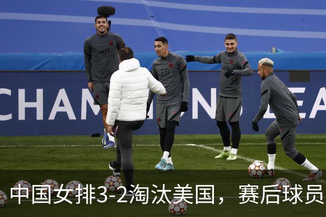 中国女排3-2淘汰美国，赛后球员表现评分：3满分3优秀 2及格