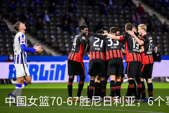 中国女篮70-67胜尼日利亚，6个事实不得不承认，张子宇24分越打越好