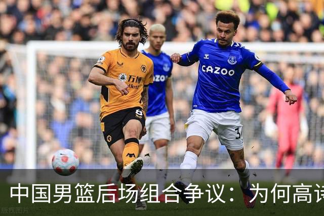 中国男篮后场组合争议：为何高诗岩与廖三宁的后场组合会被吐槽？