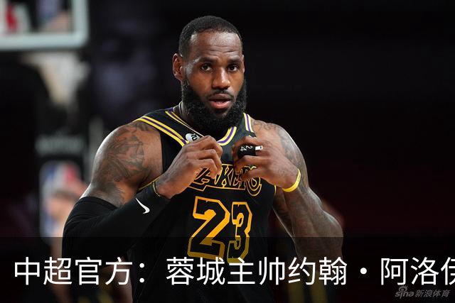 中超官方：蓉城主帅约翰·阿洛伊西获5月最佳教练，率队5胜2负