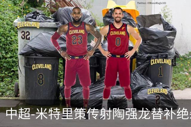 中超-米特里策传射陶强龙替补绝杀 浙江3-2海牛
