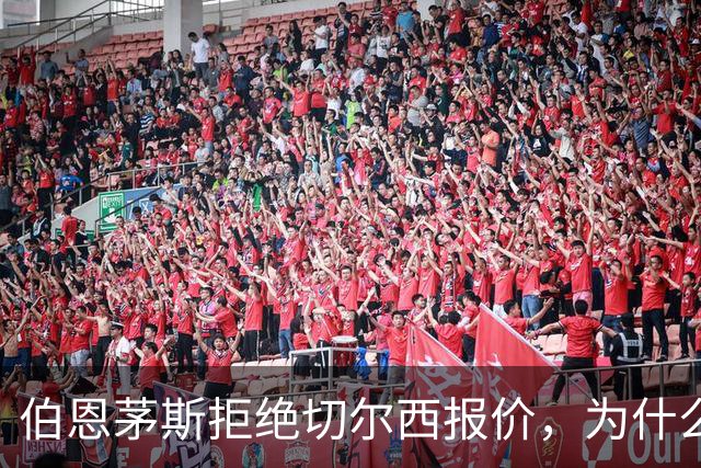 伯恩茅斯拒绝切尔西报价，为什么英超豪门都在抢这个中场？