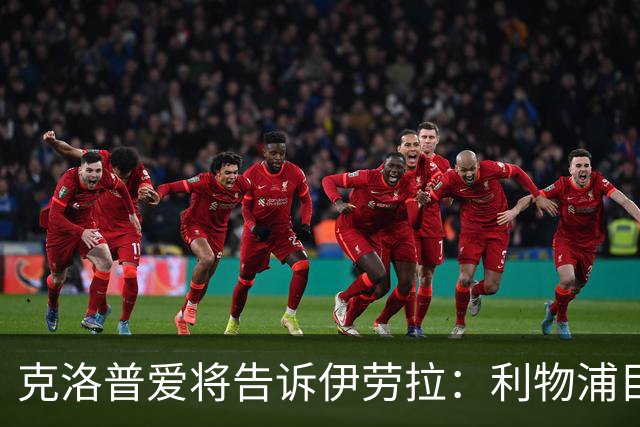 克洛普爱将告诉伊劳拉：利物浦目标阿克利乌什有多好