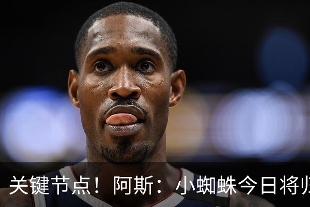 关键节点！阿斯：小蜘蛛今日将归队，巴萨寄希望于他倒逼马竞放人