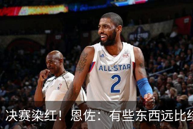 决赛染红！恩佐：有些东西远比结果更重要，荣幸成为阿根廷的一员