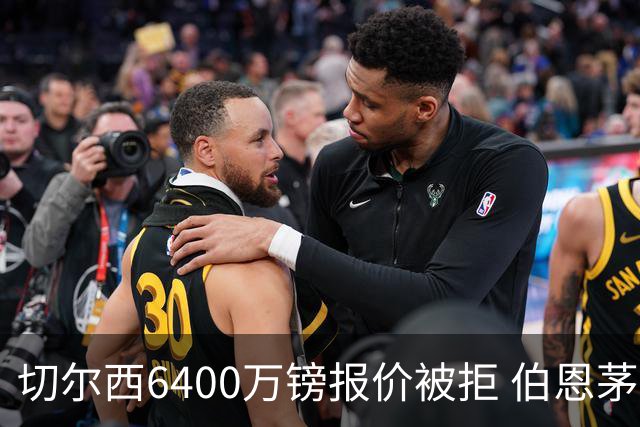 切尔西6400万镑报价被拒 伯恩茅斯中场斯科特拒绝续约执意转会