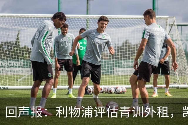 回声报：利物浦评估青训外租，凯尔-凯利将租加盟绿色森林流浪