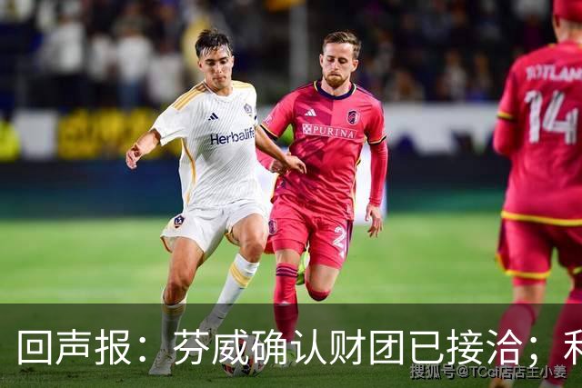 回声报：芬威确认财团已接洽；利物浦有意巴尔科拉