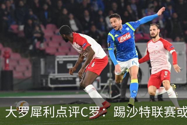 大罗犀利点评C罗：踢沙特联赛或许够格，但世界杯舞台已力不从心