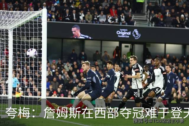 夸梅：詹姆斯在西部夺冠难于登天 前五都是怪物 去费城是绝佳机会