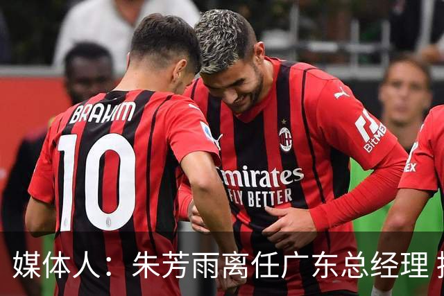 媒体人：朱芳雨离任广东总经理 接任人暂无消息但引援神话难复制