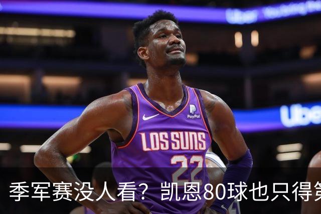 季军赛没人看？凯恩80球也只得第二，梅西的恐怖在哪