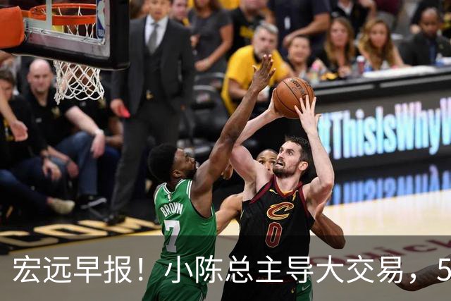 宏远早报！小陈总主导大交易，550万永久签下王少杰？传奇谈杜锋下课！