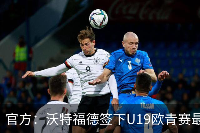 官方：沃特福德签下U19欧青赛最佳球员布拉沃