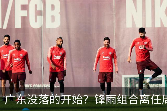 广东没落的开始？锋雨组合离任周鹏回归 四大国手最后的挣扎