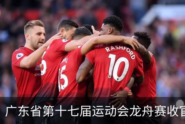 广东省第十七届运动会龙舟赛收官