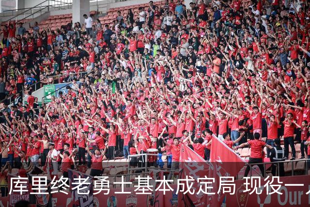 库里终老勇士基本成定局 现役一人一城还有几人坚守？