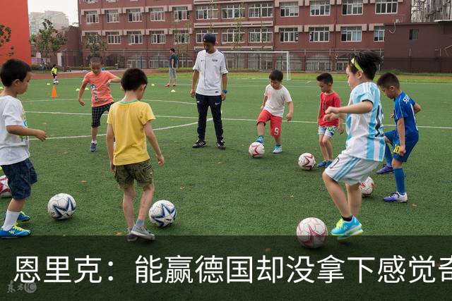 恩里克：能赢德国却没拿下感觉奇怪 对日本不会投机