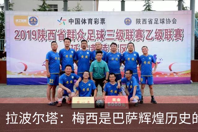 拉波尔塔：梅西是巴萨辉煌历史的一部分，现在轮到亚马尔了