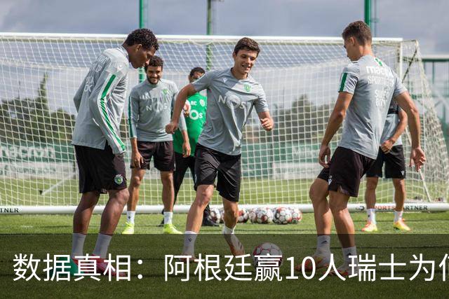 数据真相：阿根廷赢10人瑞士为何不轻松？