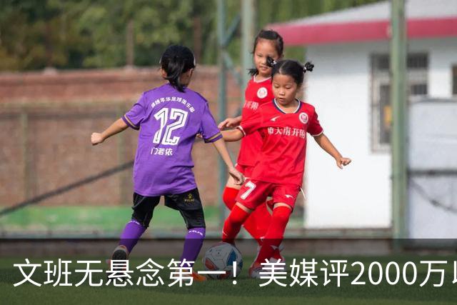 文班无悬念第一！美媒评2000万以下10大超值球员：哈珀第7阿门第5