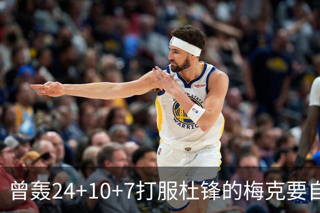 曾轰24+10+7打服杜锋的梅克要自由了，广东内线窟窿这么大，朱芳雨敢不敢开价