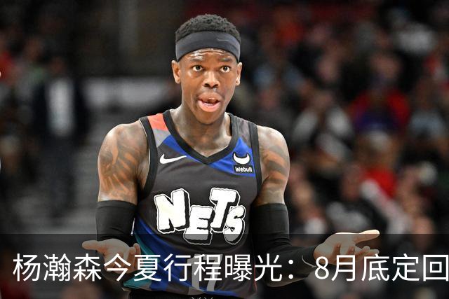 杨瀚森今夏行程曝光：8月底定回国迎战黎巴嫩，再折返美国备战NBA