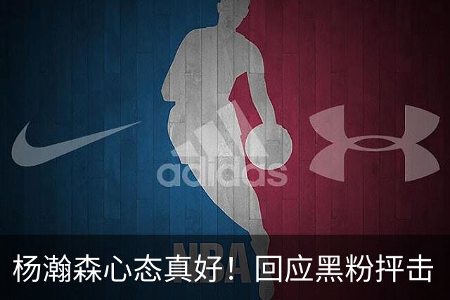 杨瀚森心态真好！回应黑粉抨击“以德报怨”，加快鞭策自己！
