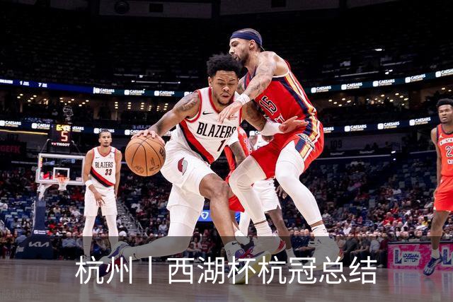 杭州丨西湖杯杭冠总结