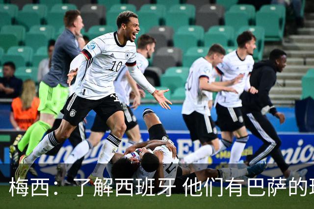 梅西：了解西班牙 他们有巴萨的球员 那是我一直热爱关注的俱乐部