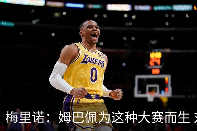 梅里诺：姆巴佩为这种大赛而生 对阵法国要当决赛来踢