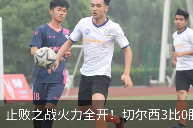 止败之战火力全开！切尔西3比0胜米兰，内托出色表现或打动阿隆索