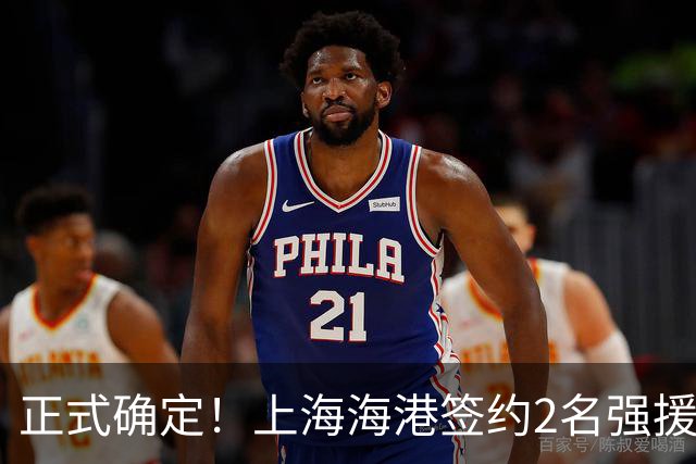 正式确定！上海海港签约2名强援，亚冠专属外援，具体细节曝光