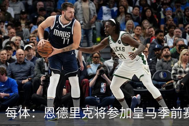 每体：恩德里克将参加皇马季前赛，力求用出色的表现赢得穆帅信任