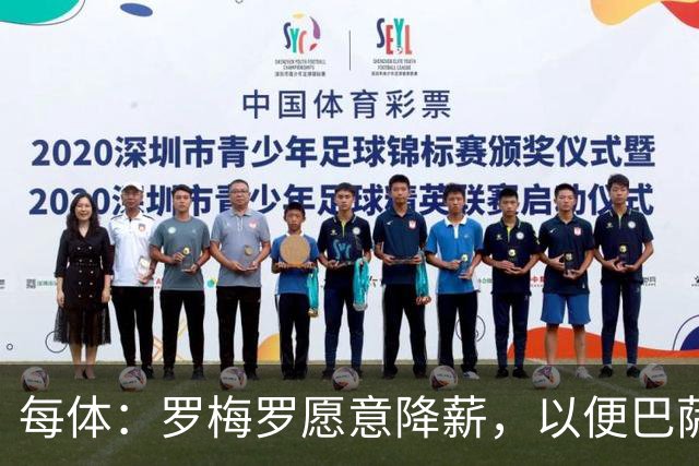 每体：罗梅罗愿意降薪，以便巴萨完成注册