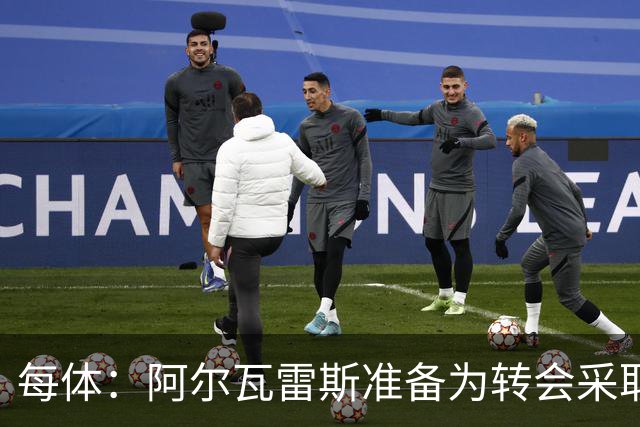 每体：阿尔瓦雷斯准备为转会采取主动，他认为自己被马竞高层欺骗