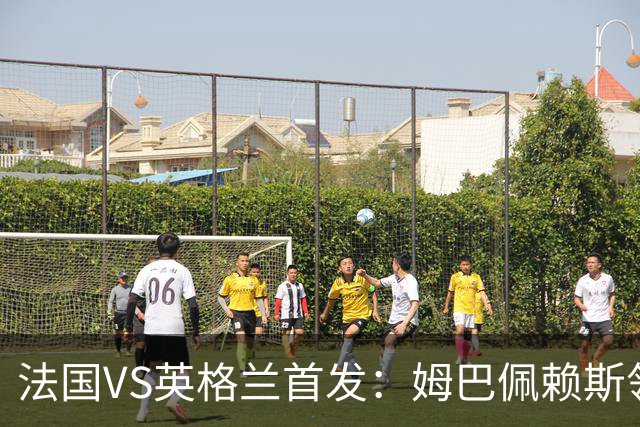 法国VS英格兰首发：姆巴佩赖斯领军 凯恩贝林厄姆替补