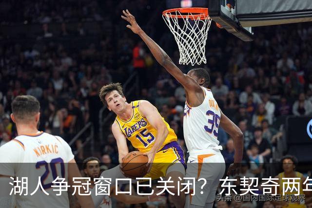 湖人争冠窗口已关闭？东契奇两年后或将闹离队