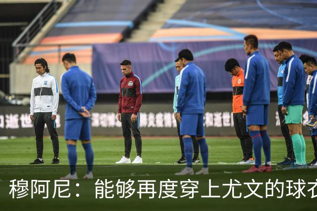 穆阿尼：能够再度穿上尤文的球衣，我十分高兴也倍感自豪