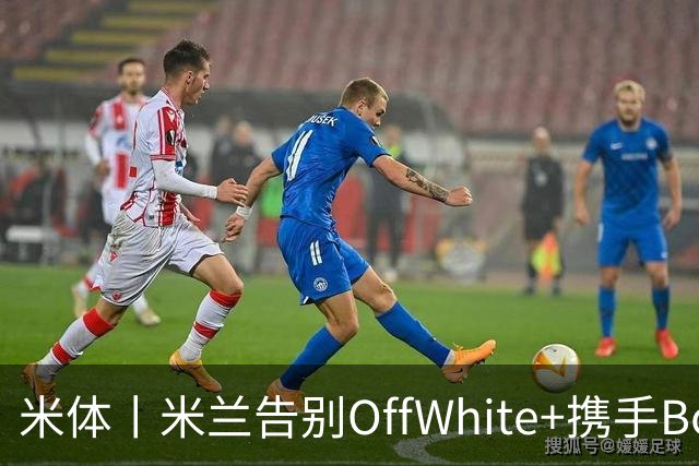 米体丨米兰告别OffWhite+携手Boggi