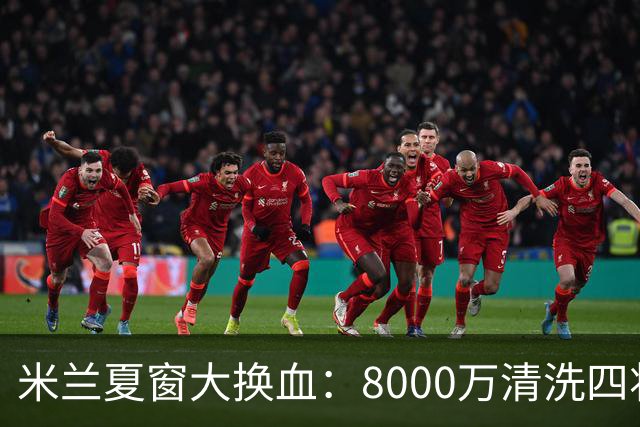 米兰夏窗大换血：8000万清洗四将，阿莫林的账怎么算？刚签下拉莫斯和希拉，转头就要送走埃斯图皮尼安、托莫里、里奇和穆萨
