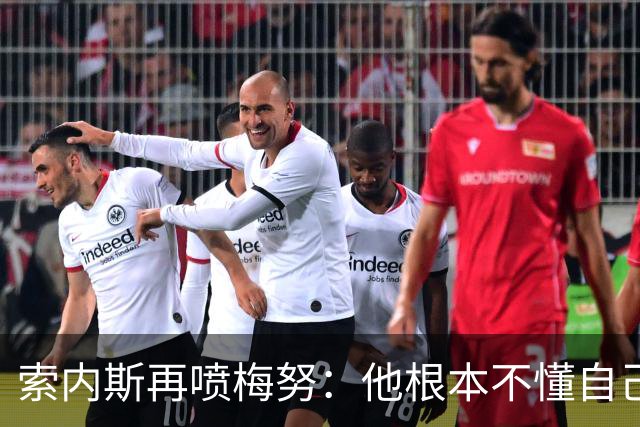 索内斯再喷梅努：他根本不懂自己该踢什么位置