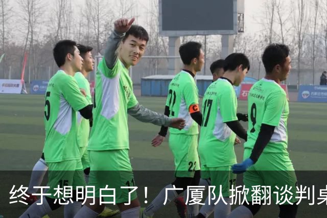 终于想明白了！广厦队掀翻谈判桌，胡金秋离队悬念揭开