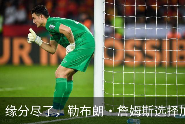 缘分尽了，勒布朗·詹姆斯选择加盟76人队，热火队无缘与其重聚