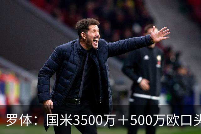 罗体：国米3500万＋500万欧口头敲定罗梅罗，球员降薪50万欧加盟