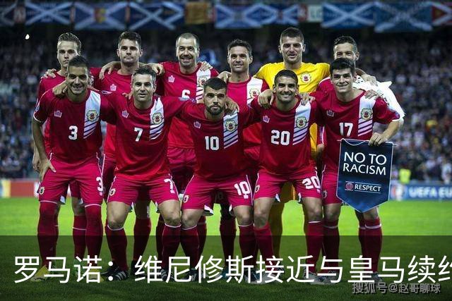 罗马诺：维尼修斯接近与皇马续约 迪奥曼德官宣很快到来