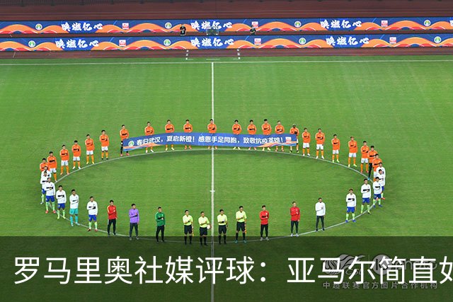 罗马里奥社媒评球：亚马尔简直如野兽般强大，也要向姆巴佩致敬